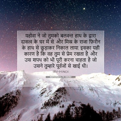 Picture 07 - व्यवस्थाविवरण 7:8 HINIRV - यहोवा ने जो तुमको - Bible Verse Picture