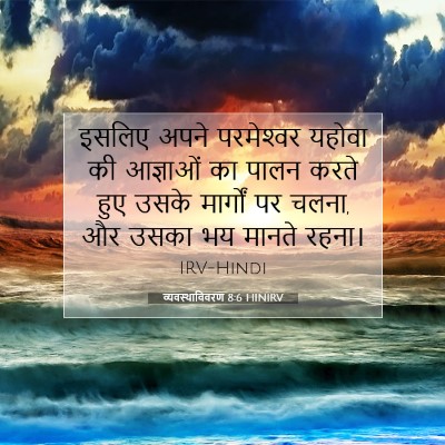 Picture 07 - व्यवस्थाविवरण 8:6 HINIRV - इसलिए अपने - Bible Verse Picture