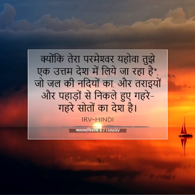 Picture 07 - व्यवस्थाविवरण 8:7 HINIRV - क्योंकि तेरा - Bible Verse Picture