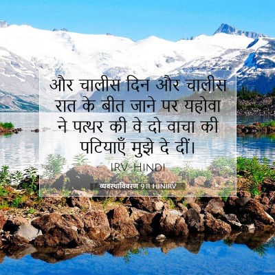 Picture 07 - व्यवस्थाविवरण 9:11 HINIRV - और चालीस दिन और - Bible Verse Picture