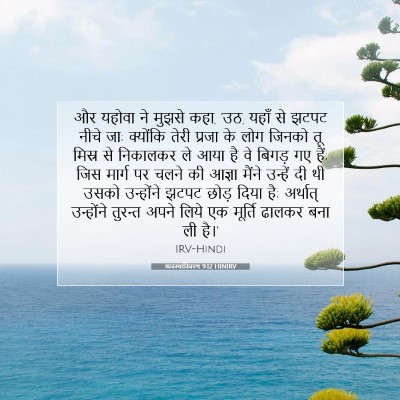 Picture 07 - व्यवस्थाविवरण 9:12 HINIRV - और यहोवा ने मुझसे - Bible Verse Picture
