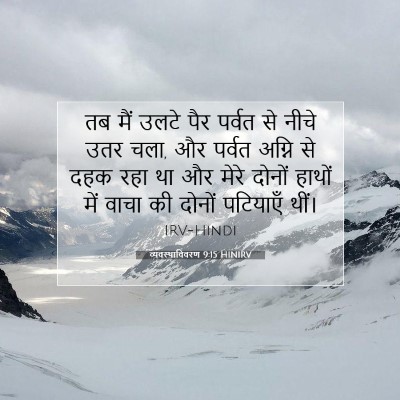 Picture 07 - व्यवस्थाविवरण 9:15 HINIRV - तब मैं उलटे पैर - Bible Verse Picture