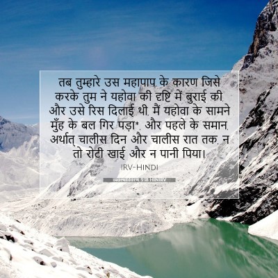 Picture 07 - व्यवस्थाविवरण 9:18 HINIRV - तब तुम्हारे उस - Bible Verse Picture