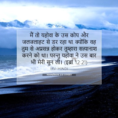 Picture 07 - व्यवस्थाविवरण 9:19 HINIRV - मैं तो यहोवा के उस - Bible Verse Picture