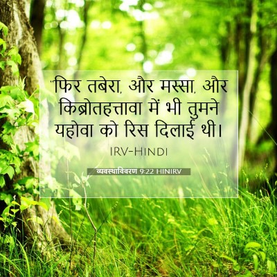 Picture 07 - व्यवस्थाविवरण 9:22 HINIRV - “फिर तबेरा, और - Bible Verse Picture