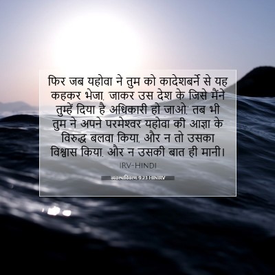 Picture 07 - व्यवस्थाविवरण 9:23 HINIRV - फिर जब यहोवा ने तुम - Bible Verse Picture