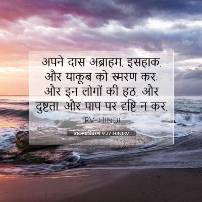 Picture 07 - व्यवस्थाविवरण 9:27 HINIRV - अपने दास अब्राहम, - Bible Verse Picture