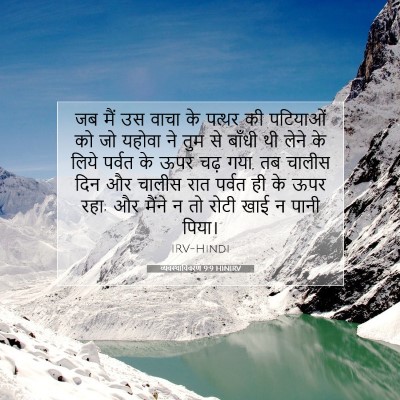Picture 07 - व्यवस्थाविवरण 9:9 HINIRV - जब मैं उस वाचा के - Bible Verse Picture