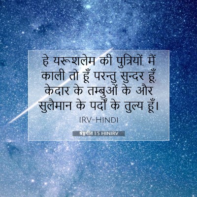 Picture 07 - श्रेष्ठगीत 1:5 HINIRV - हे यरूशलेम की - Bible Verse Picture