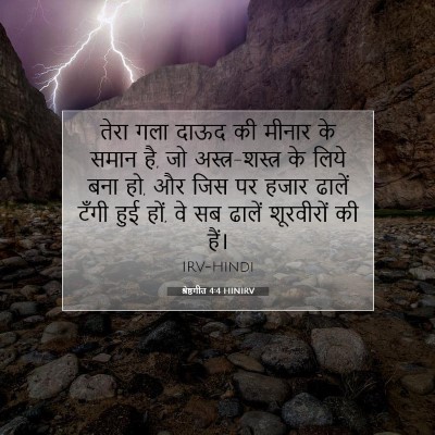 Picture 07 - श्रेष्ठगीत 4:4 HINIRV - तेरा गला दाऊद की - Bible Verse Picture