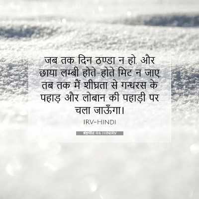 Picture 07 - श्रेष्ठगीत 4:6 HINIRV - जब तक दिन ठण्डा न - Bible Verse Picture