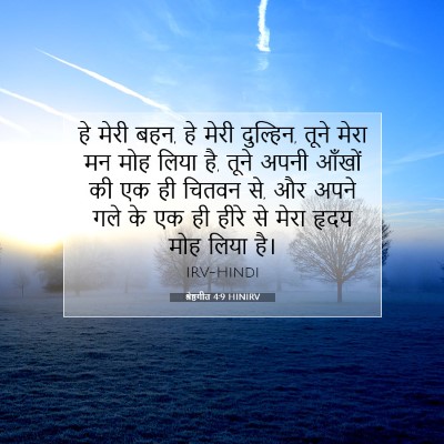 Picture 07 - श्रेष्ठगीत 4:9 HINIRV - हे मेरी बहन, हे - Bible Verse Picture