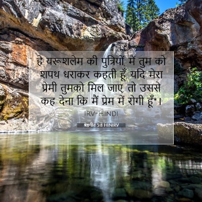 Picture 07 - श्रेष्ठगीत 5:8 HINIRV - हे यरूशलेम की - Bible Verse Picture