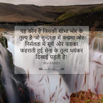 Picture 07 - श्रेष्ठगीत 6:10 HINIRV - यह कौन है जिसकी - Bible Verse Picture