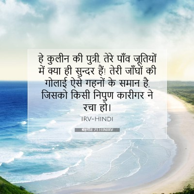 Picture 07 - श्रेष्ठगीत 7:1 HINIRV - हे कुलीन की पुत्री, - Bible Verse Picture