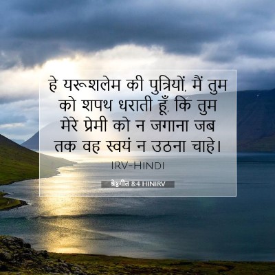 Picture 07 - श्रेष्ठगीत 8:4 HINIRV - हे यरूशलेम की - Bible Verse Picture