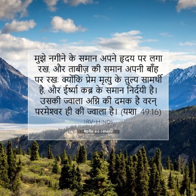 Picture 07 - श्रेष्ठगीत 8:6 HINIRV - मुझे नगीने के समान - Bible Verse Picture
