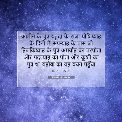 Picture 07 - सपन्याह 1:1 HINIRV - आमोन के पुत्र - Bible Verse Picture