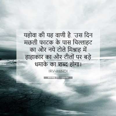 Picture 07 - सपन्याह 1:10 HINIRV - यहोवा की यह वाणी - Bible Verse Picture