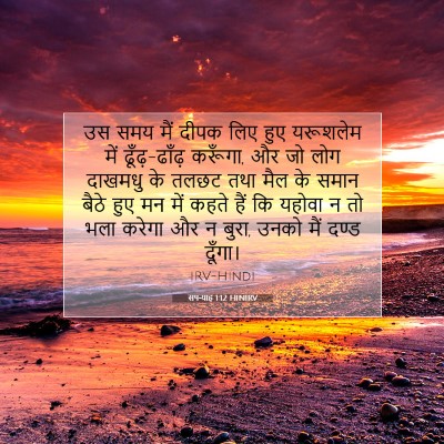 Picture 07 - सपन्याह 1:12 HINIRV - उस समय मैं दीपक लिए - Bible Verse Picture