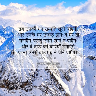 Picture 07 - सपन्याह 1:13 HINIRV - तब उनकी धन - Bible Verse Picture