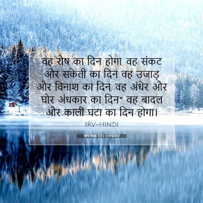 Picture 07 - सपन्याह 1:15 HINIRV - वह रोष का दिन होगा, - Bible Verse Picture