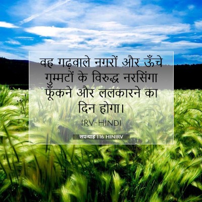 Picture 07 - सपन्याह 1:16 HINIRV - वह गढ़वाले नगरों - Bible Verse Picture