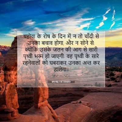 Picture 07 - सपन्याह 1:18 HINIRV - यहोवा के रोष के दिन - Bible Verse Picture