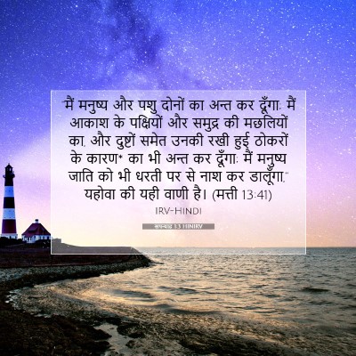 Picture 07 - सपन्याह 1:3 HINIRV - “मैं मनुष्य और पशु - Bible Verse Picture