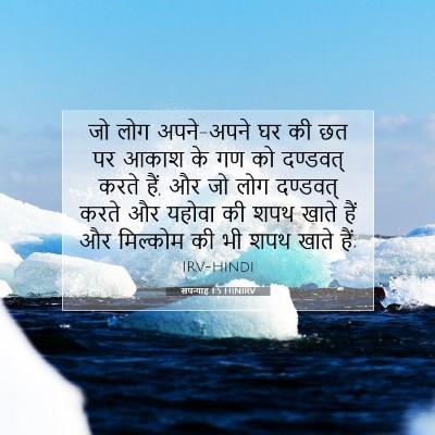 Picture 07 - सपन्याह 1:5 HINIRV - जो लोग अपने-अपने घर - Bible Verse Picture