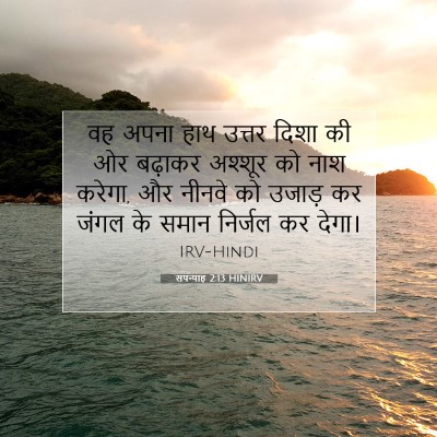 Picture 07 - सपन्याह 2:13 HINIRV - वह अपना हाथ उत्तर - Bible Verse Picture