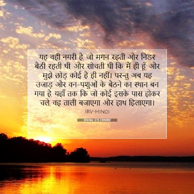 Picture 07 - सपन्याह 2:15 HINIRV - यह वही नगरी है, जो - Bible Verse Picture