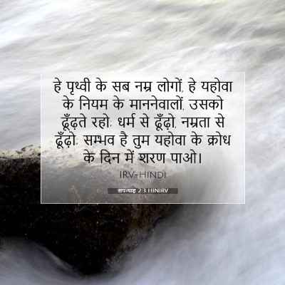 Picture 07 - सपन्याह 2:3 HINIRV - हे पृथ्वी के सब - Bible Verse Picture