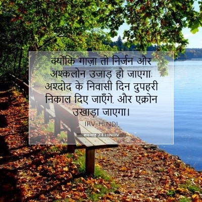 Picture 07 - सपन्याह 2:4 HINIRV - क्योंकि गाज़ा तो - Bible Verse Picture