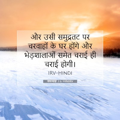 Picture 07 - सपन्याह 2:6 HINIRV - और उसी समुद्रतट पर - Bible Verse Picture