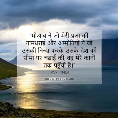 Picture 07 - सपन्याह 2:8 HINIRV - “मोआब ने जो मेरी - Bible Verse Picture