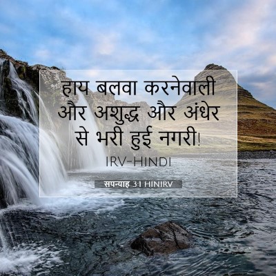 Picture 07 - सपन्याह 3:1 HINIRV - हाय बलवा करनेवाली - Bible Verse Picture