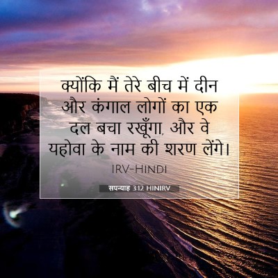 Picture 07 - सपन्याह 3:12 HINIRV - क्योंकि मैं तेरे - Bible Verse Picture