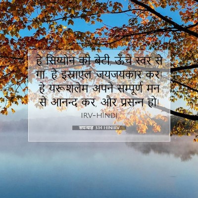 Picture 07 - सपन्याह 3:14 HINIRV - हे सिय्योन की बेटी, - Bible Verse Picture