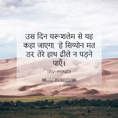 Picture 07 - सपन्याह 3:16 HINIRV - उस दिन यरूशलेम से - Bible Verse Picture
