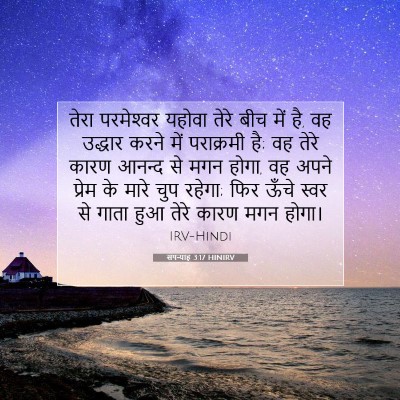 Picture 07 - सपन्याह 3:17 HINIRV - तेरा परमेश्‍वर - Bible Verse Picture