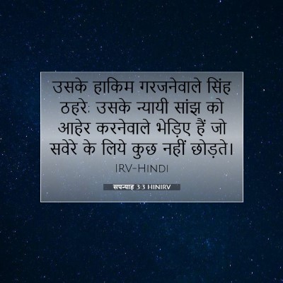 Picture 07 - सपन्याह 3:3 HINIRV - उसके हाकिम - Bible Verse Picture