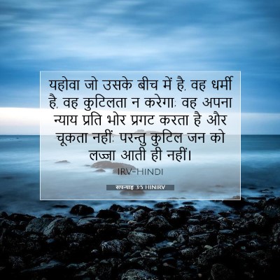 Picture 07 - सपन्याह 3:5 HINIRV - यहोवा जो उसके बीच - Bible Verse Picture