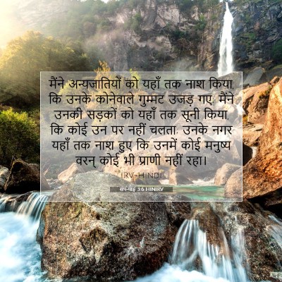 Picture 07 - सपन्याह 3:6 HINIRV - मैंने अन्यजातियों - Bible Verse Picture