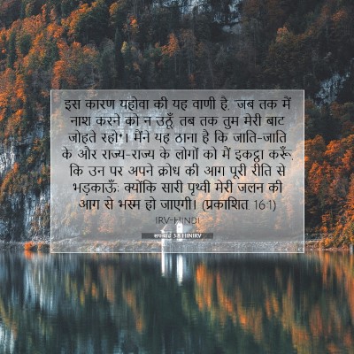 Picture 07 - सपन्याह 3:8 HINIRV - इस कारण यहोवा की यह - Bible Verse Picture