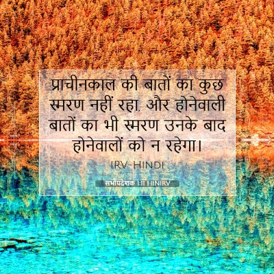 Picture 07 - सभोपदेशक 1:11 HINIRV - प्राचीनकाल की - Bible Verse Picture