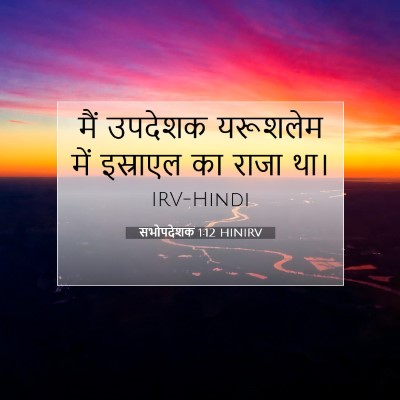 Picture 07 - सभोपदेशक 1:12 HINIRV - मैं उपदेशक - Bible Verse Picture