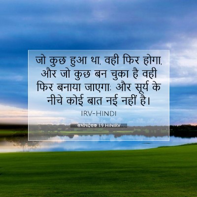 Picture 07 - सभोपदेशक 1:9 HINIRV - जो कुछ हुआ था, वही - Bible Verse Picture