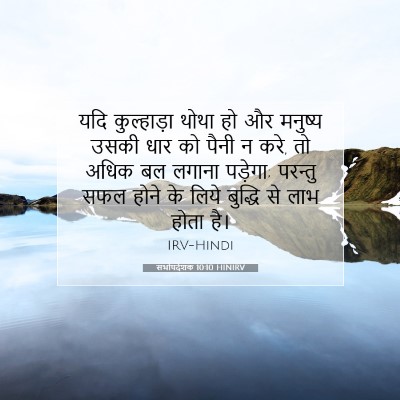 Picture 07 - सभोपदेशक 10:10 HINIRV - यदि कुल्हाड़ा - Bible Verse Picture