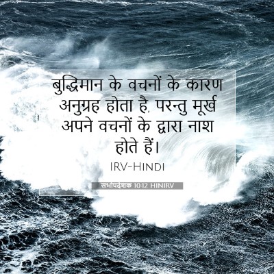 Picture 07 - सभोपदेशक 10:12 HINIRV - बुद्धिमान के - Bible Verse Picture
